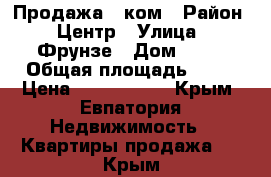 Продажа 1 ком › Район ­ Центр › Улица ­ Фрунзе › Дом ­ 69 › Общая площадь ­ 29 › Цена ­ 1 900 000 - Крым, Евпатория Недвижимость » Квартиры продажа   . Крым